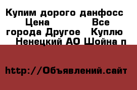 Купим дорого данфосс › Цена ­ 90 000 - Все города Другое » Куплю   . Ненецкий АО,Шойна п.